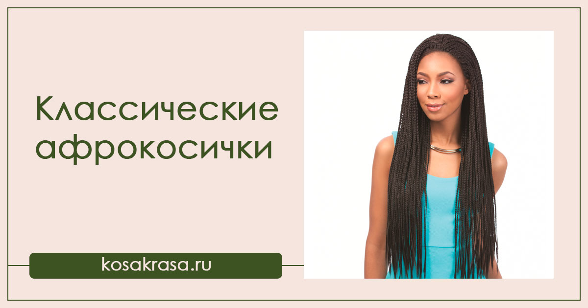 Африканские косички
