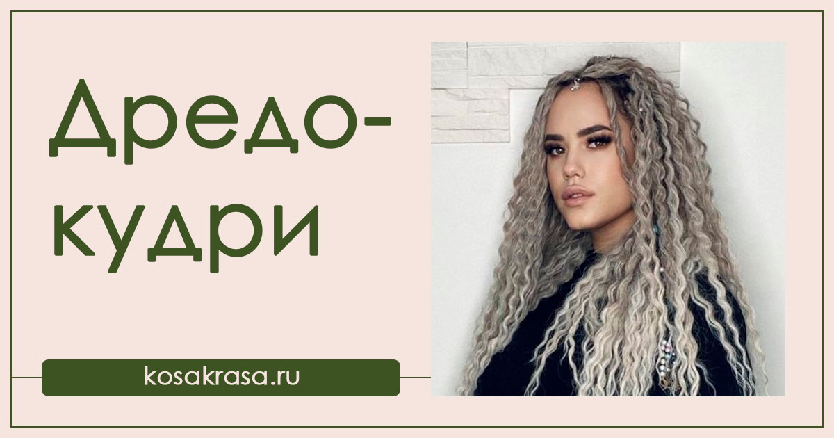 Дредо-кудри