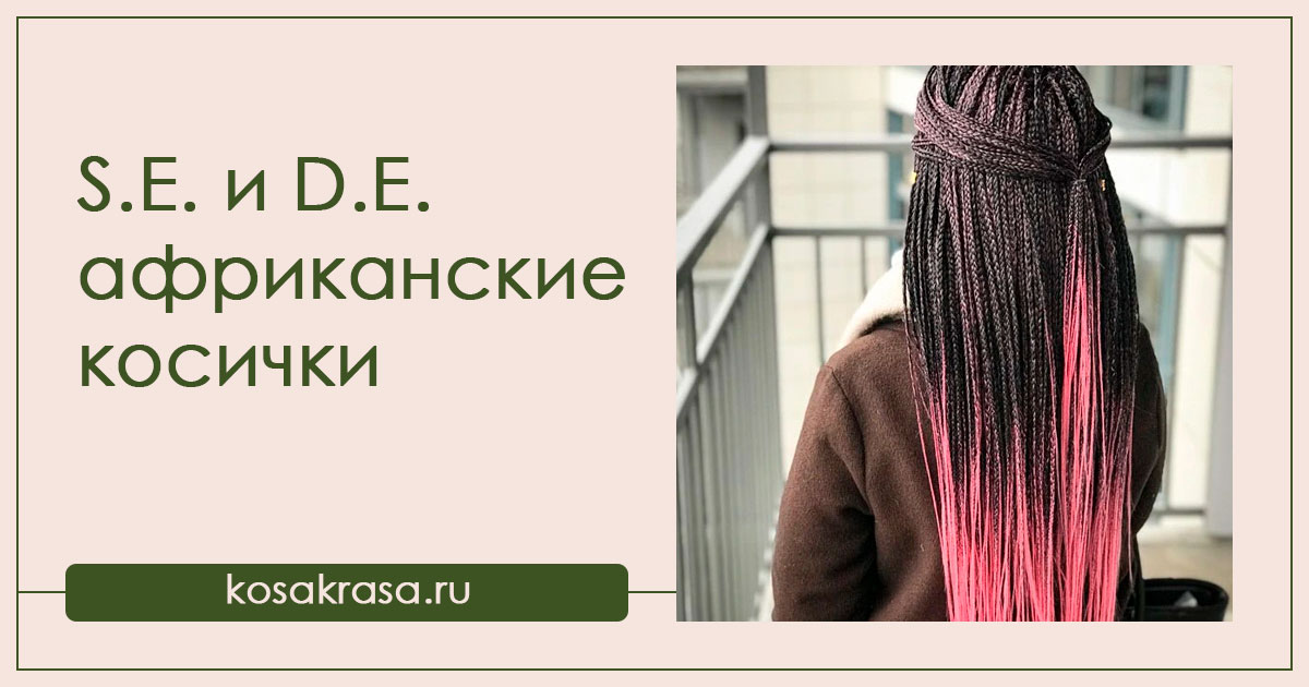 Классические афрокосички