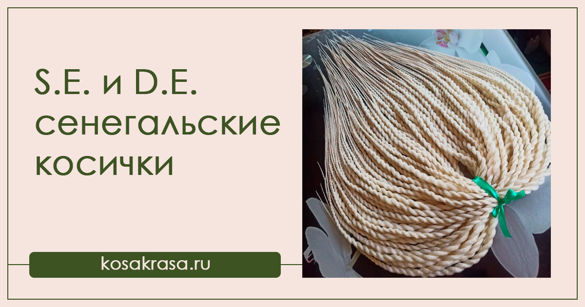Сенегальские косички