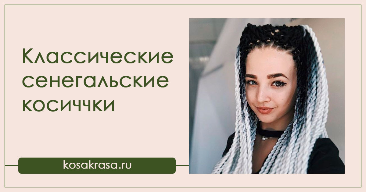Сенегальские косички